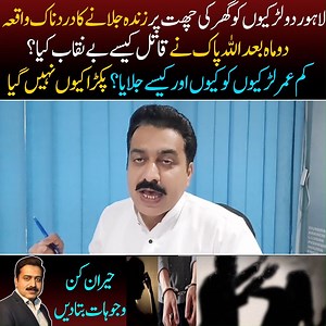 396K views · 10K reactions | لاہور دو لڑکیوں کو گھر کی چھت پر زندہ جلانے کا دردناک واقعہ.. دو ماہ بعد اللہ پاک نے قاتل کیسے بے نقاب کیا؟ کم عمر لڑکیوں کو کیوں اور کیسے جلایا؟ پکڑا کیوں نہیں گیا.. حیران کن وجوہات بتا دیں | Shahid Saqlain | Facebook