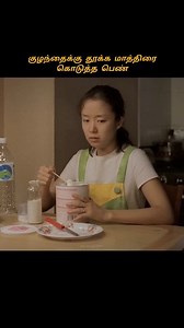 241K views · 4.4K reactions | Woman gives sleeping pills mixed with milk to baby #reels #tamilreels #reelsfb | its movie time | Facebook