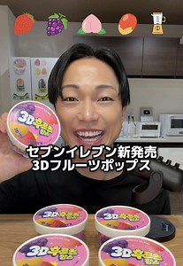 セブン新発売！3Dフルーツポップス