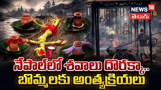 Heartbreaking in Nepal: Families perform last rites | నేపాల్‌లో శవాలు దొరక్కా.. బొమ్మలకు అంత్యక్రియలు