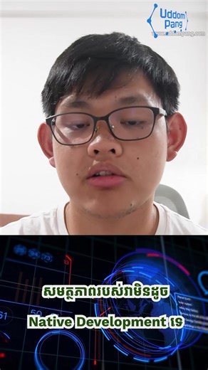 💻 ពន្យល់ cross-platform app development ជាមួយ React Native និង Flutter 📱 #uddompang #coding | Uddom Pang