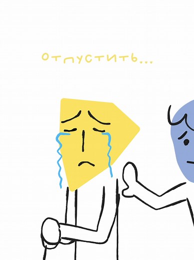 Не держитесь за своё прошлое. Никакое количество вины, стыда, ненависти и тревоги его не изменит уже никогда. Смиритесь с ним и отпустите. Отпуская, вы освобождаете место для чего-нибудь нового. А вдруг это «новое» окажется в миллион раз лучше? Вы не узнаете, пока не позволите себе попробовать. #отношения #терапия