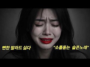 뻔한 이별노래가 싫다 / 세상에서 가장 슬픈음악 / 7080슬픈발라드🎶