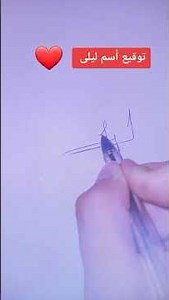 اجمل توقيع أسم ليلى 💜🌍❤😍