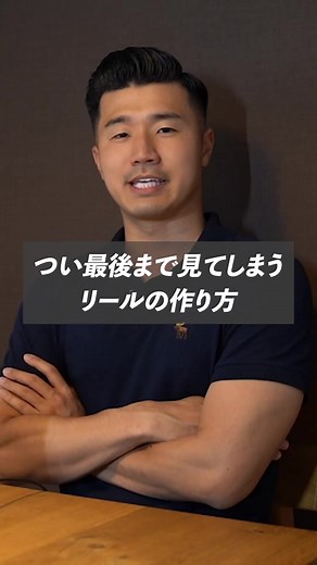 【つい最後まで見てしまうリールの作り方】#インスタ #インスタ運用 #インスタ運用のコツ #インスタマーケティング #インスタ初心者 #リール #リール動画 #SNS #snsマーケティング