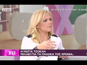 Η ΜΑΓΙΑ ΤΣΟΚΛΗ ΣΤΗΝ ΧΡΙΣΤΙΝΑ ΛΑΜΠΙΡΗ