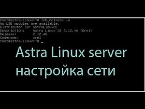 Настройка сети в Astra Linux server