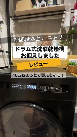 ニトリのドラム式洗濯乾燥機レビュー