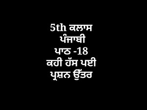 ਕਹੀ ਹੱਸ ਪਈ || 5th class punjabi book || chapter 18 || question answer || pseb || my punjabi class