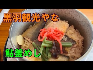 黒羽観光やな 鮎釜めし 栃木 大田原 那珂川 20240804
