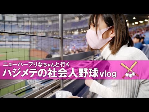 Transsexual Rina's vlog: Her first amateur baseball game...♡