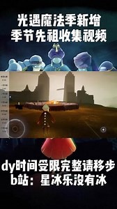 #光遇 #sky光遇 #光遇魔法季 新赛季季节先祖收集视频，国服5月28号更新！