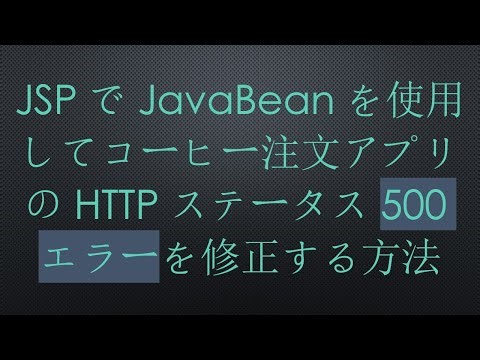 JSPでJavaBeanを使用してコーヒー注文アプリのHTTPステータス500エラーを修正する方法
