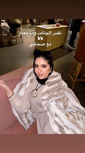 نفس الچاكت وانا معاه وانا مع صحابي 😌 @ruya_store___ @ruya_store___ | Asmaa Youssef official