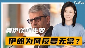 美伊谈判生变，伊朗为何反复无常？特朗普惯用套路，被伊朗学会了