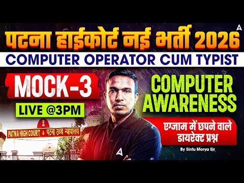 Patna High Court New Vacancy 2026 | Computer Operator | Computer Awareness Mock-3 | By Sintu Sir