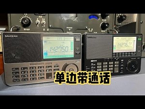 909X和909X2实测业余无线电爱好者单边带通话，性能那台好