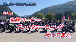 福井ツーリングのススメ【rebel 1100】#124 北陸コーヒーブレイクミーティング行って来た | YouTube ツーリング動画まとめ!!