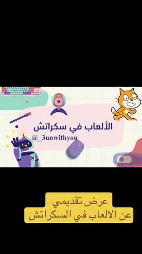 عرض تقديمي عن الألعاب في سكراتش