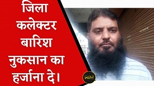 जिला कलेक्टर बारिश से हुए नुकसान का हर्जाना दे: MPJ @Asia Express Aurangabad https://youtu.be/f9qarIGuqI8 | Asia Express News