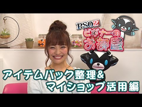 【ビギナーのお部屋】アイテムパック整理＆マイショップ活用編【PSO2】