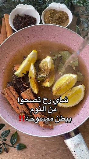 شاي tea قرفة وليمون وقرنقل والكمون #صيدلي #صيدلاني #معلومات_طبية #ثقافة_طبية #نصائح_طبية