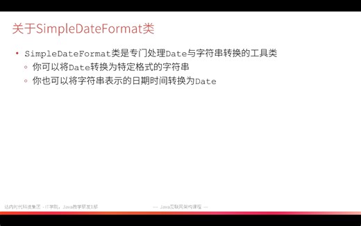【选修】08-了解SimpleDateFormat