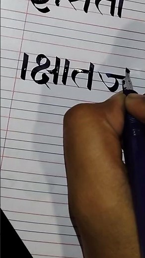 devanagari Calligraphy tutorials #tutorial #devnagaricalligraphy #art#trendingshorts #shortsforgoal