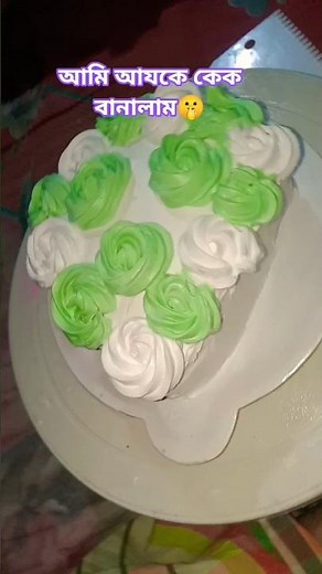 আমি আযকে কেক বানালাম 🤫 #unfrez #songlove #lovesong #viral