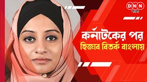 4.4K views · 72 reactions | Hijab Controversy: কর্নাটকের পর এবার হিজাব বিতর্ক বাংলায়! হিজাব পড়ায় চাকরি ছাড়তে বাধ্য অধ্যাপিকা | DNN Bangla | Facebook