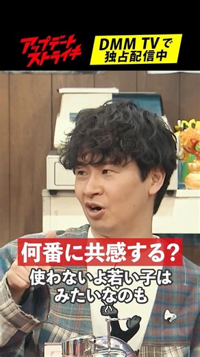 何番に共感したかコメントで教えて│#アップデートストライキ はDMM TVで独占配信中🥟