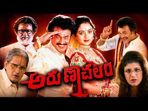 Arunachalam Telugu Full Length HD Movie | Rajinikanth | Soundarya| Rambha | Raghuvaran
