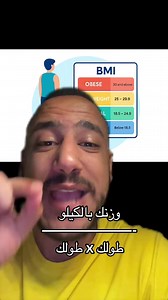 حساب وزنك بالكيلو ÷ (طولك×طولك) لمعرفة السمنة
