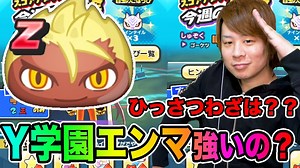 ぷにぷにイベント限定スコアアタック&追加ガシャY学園エンマの最新情報!!【妖怪ウォッチぷにぷに】Y学園イベント~ガッコウガーENMA~登場Yo-kai Watch part1047とーまゲーム - YAYAFA