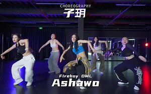 【TI舞团】总店子玥进阶基础AFRO编舞 Fireboy DML-Ashawo