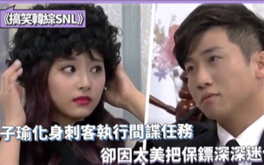 【搞笑综艺SNL】子瑜化身刺客执行间谍任务，却因太美把保镖深深迷住