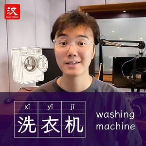 23K views · 2.7K reactions | Learn a Chinese word with Peter. Today, we are learning "洗衣机". | Learn Chinese | Facebook