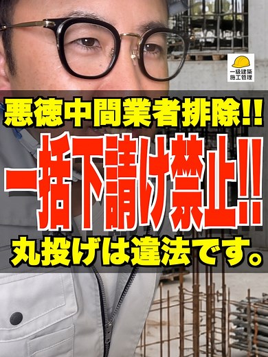 一括請負禁止とは？1級建築施工管理一次検定対策ガイド
