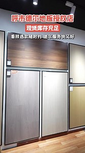 工装德尔地板值得买吗 呼市家装德尔地板性价比 #呼市极简风德尔地板 #呼市原木纹理德尔地板 #套餐优惠德尔地板 #高性价比德尔地板 #德尔地板爆款