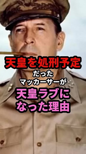 天皇を処◯予定だったマッカーサーが天皇ラブになった理由 #海外の反応