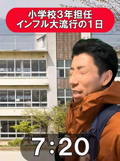 小学校3年担任の1日｜インフル大流行の出勤と対応
