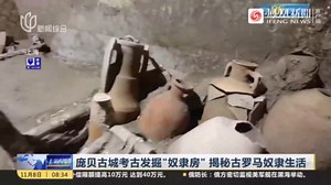 庞贝古城考古发掘“奴隶房”揭秘古罗马奴隶生活