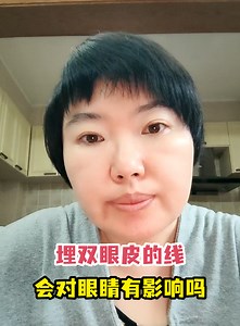 埋双眼皮的线会对眼睛有影响吗-有来医生