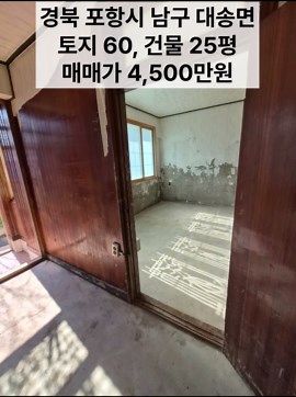 포항 4,500만원 단독주택 매물 정보