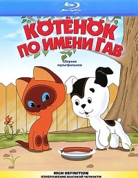 Сериал Котенок по имени Гав  смотреть онлайн бесплатно!