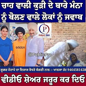 ਚਾਹ ਵਾਲੀ ਕੁੜੀ ਦੇ ਬਾਰੇ ਗਲਤ ਬੋਲਣ ਵਾਲਿਆਂ ਨੂੰ ਜਵਾਬ ਮਨਦੀਪ ਮੰਨਾ #viralvideo #teastal #girl #latestnews #punjab #rayya #Punjabnews #publicpro | Public pro