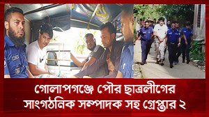17K views · 554 reactions | গোলাপগঞ্জে পৌর ছাত্রলী'গের সাংগঠনিক সম্পাদকসহ গ্রে'প্তা'র ২ | GBtelevision | Facebook