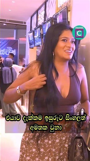 😉 එයාව දැක්කම ඉසුරුට සිංහලත් අමතක වුනා... Rebecca Dilrukshi