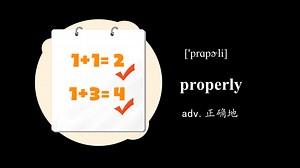 properly | 10秒一个英语单词-0342