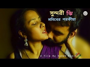 বাড়ির ঝি এর সঙ্গে মালিকের পরকীয়া | সুন্দরী ঝি | Hot Bengali Short Film | Crime Short Film | AFTI